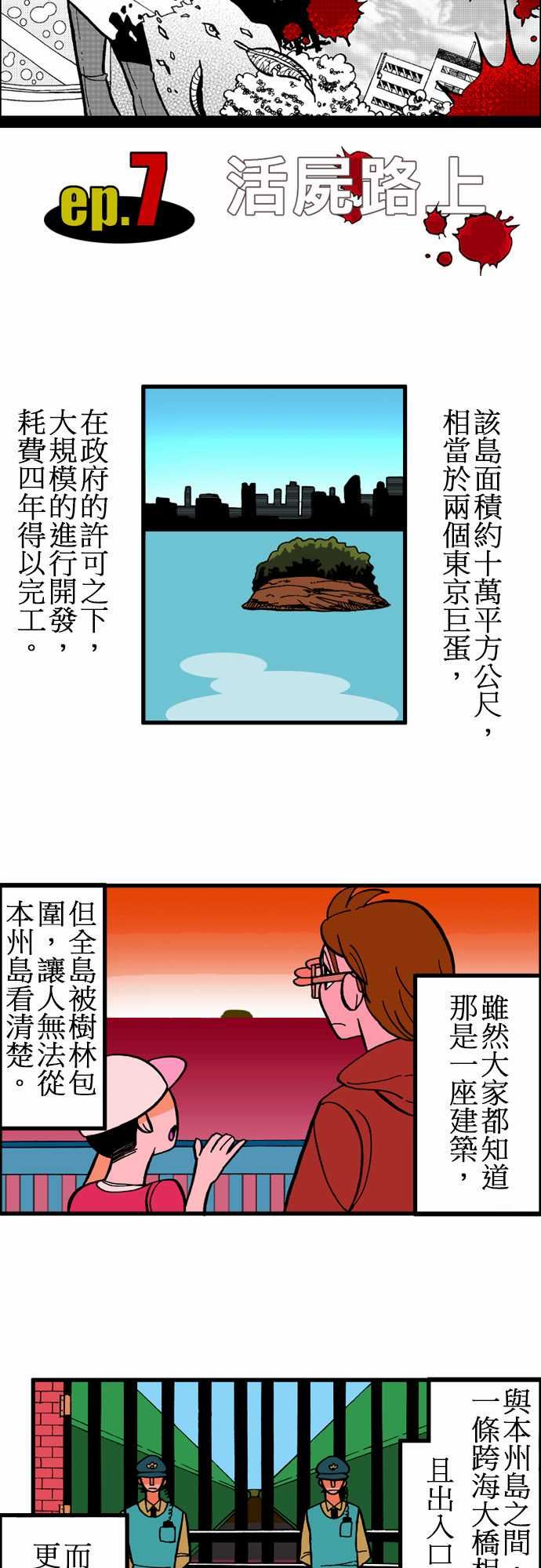活尸路上-活尸路上：第7話 富士島全彩韩漫标签