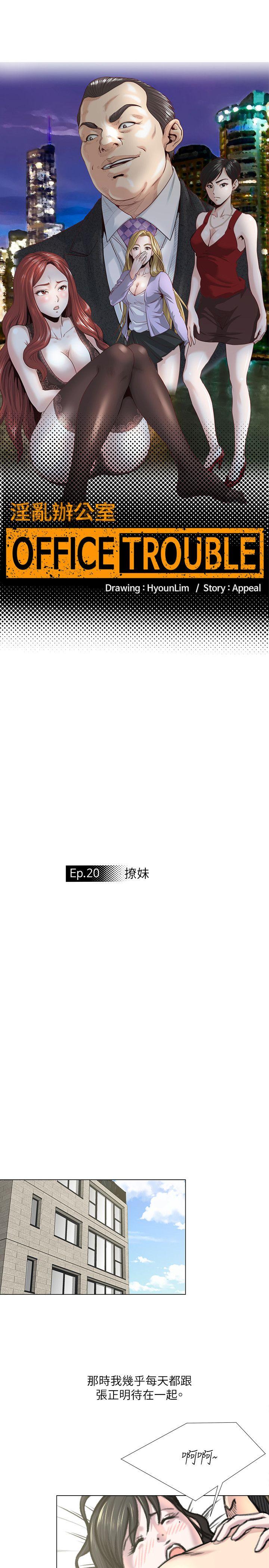 OFFICE TROUBLE-第20话全彩韩漫标签