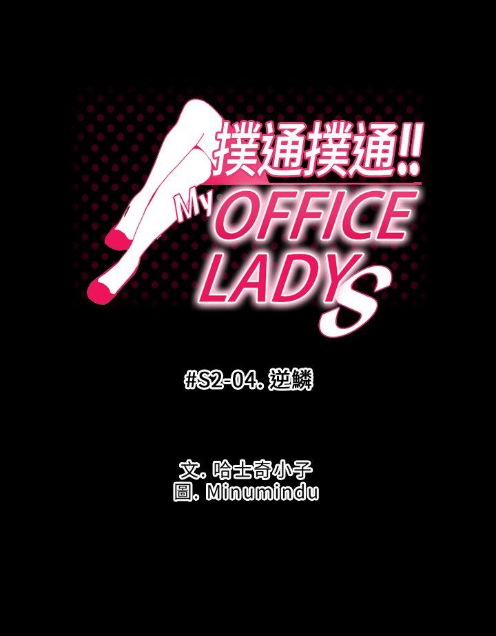 MY OFFICE LADYS-第2季-第4话全彩韩漫标签