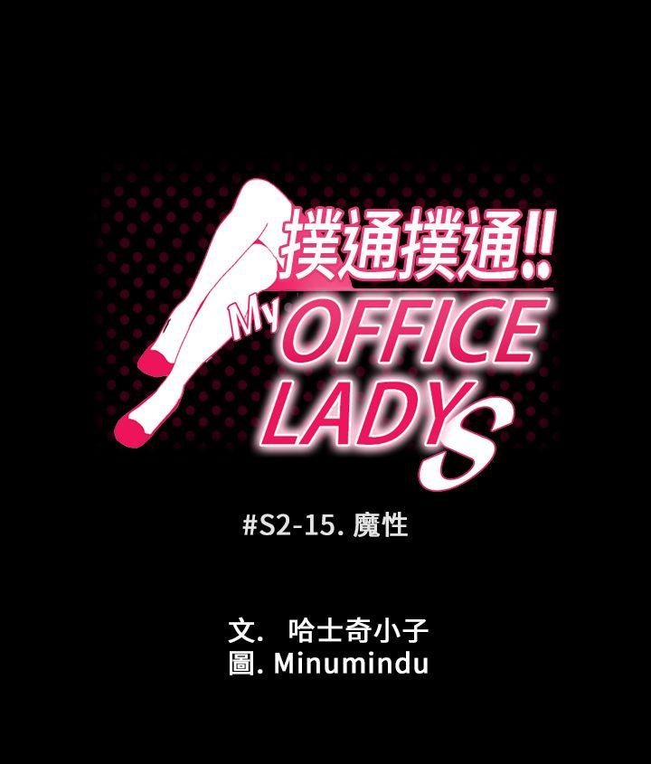 MY OFFICE LADYS-第2季-第15话全彩韩漫标签