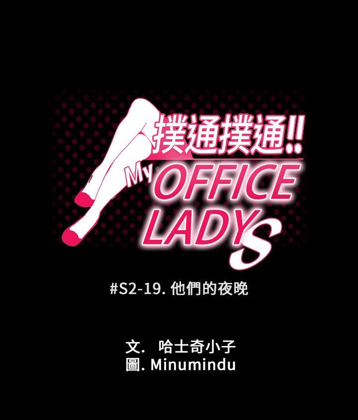 MY OFFICE LADYS-第2季-第19话全彩韩漫标签