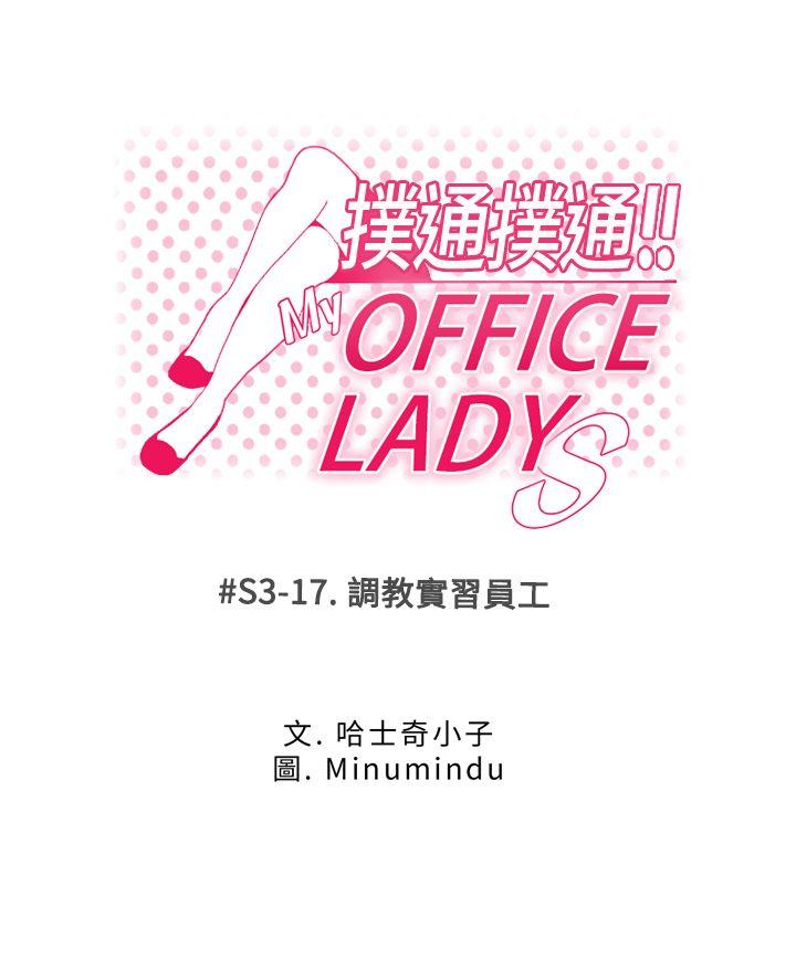 MY OFFICE LADYS-第3季-第17话全彩韩漫标签
