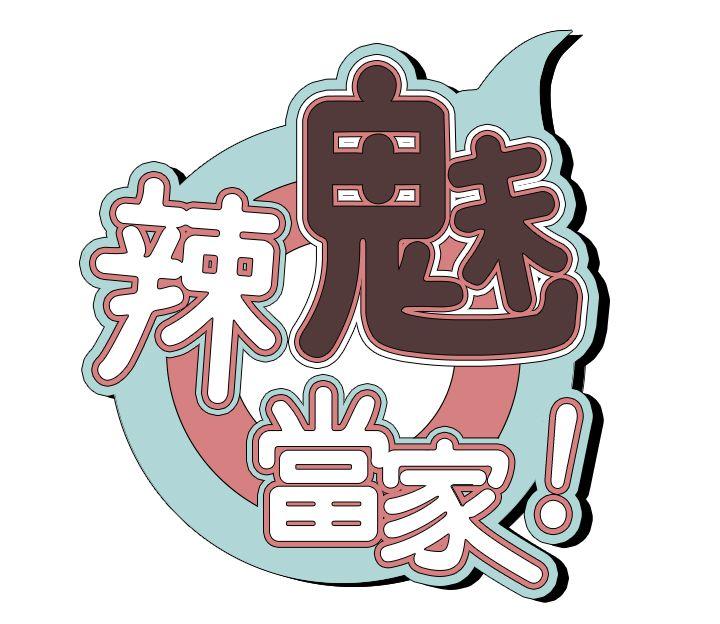 辣魅当家-第5话全彩韩漫标签