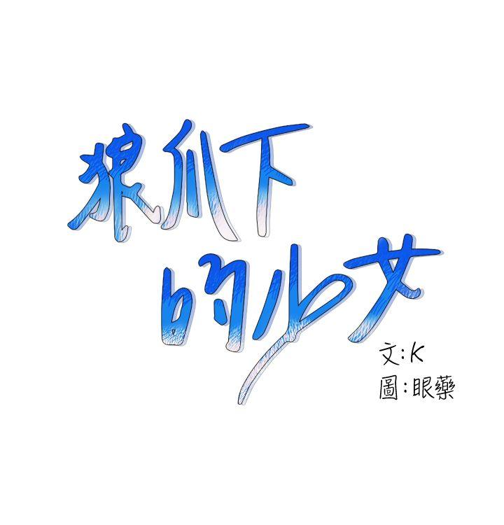 狼爪下的少女-第11话全彩韩漫标签