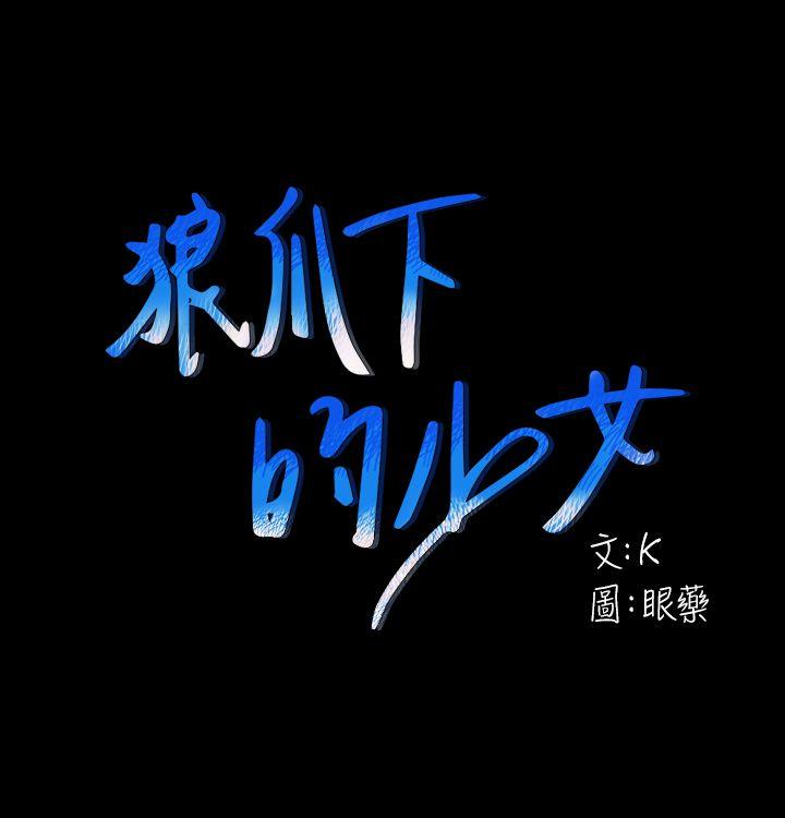 狼爪下的少女-第27话-我可以给她幸福全彩韩漫标签