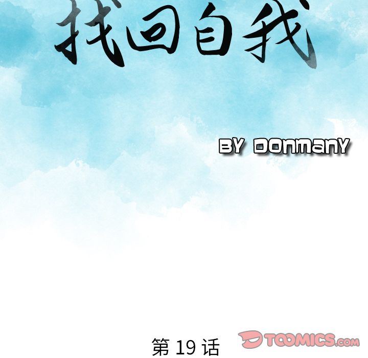 找回自我:第19话-7