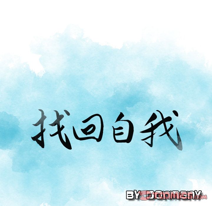 找回自我:第23话-7