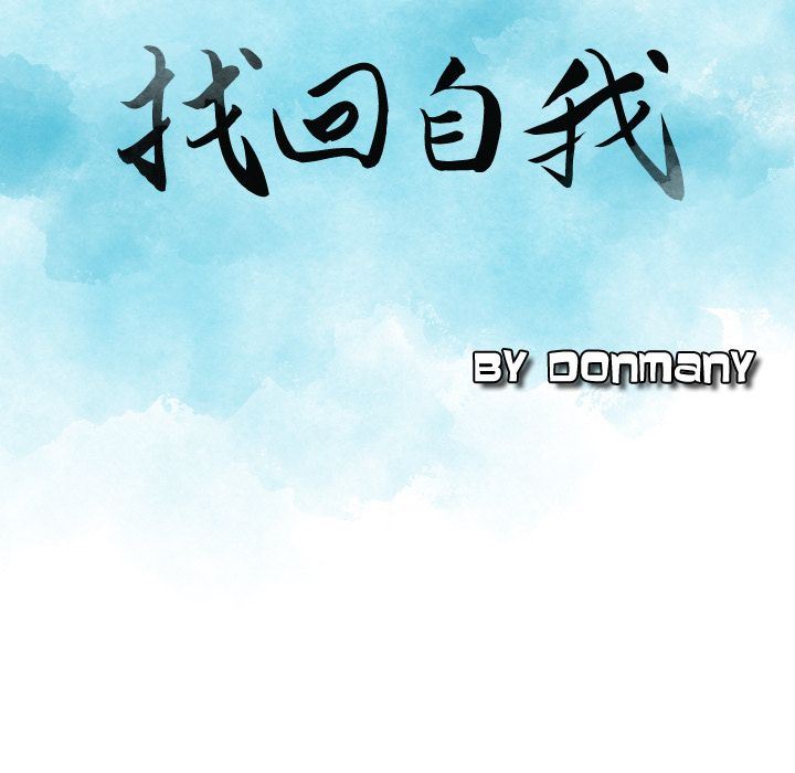 找回自我：6-8
