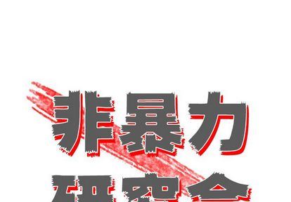 非暴力研究会-非暴力研究会:第30话全彩韩漫标签