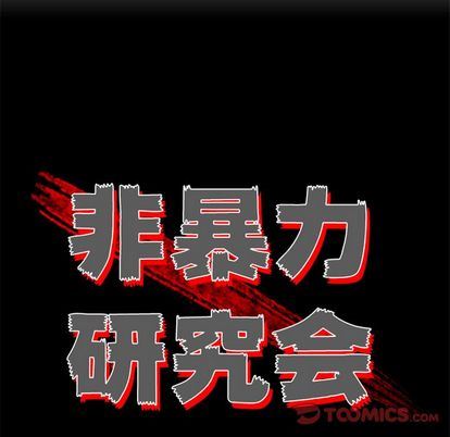 非暴力研究会:第31话-41