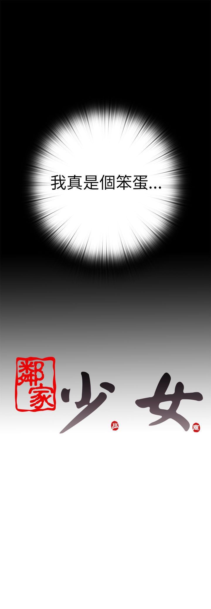 邻家少女：第58话-30