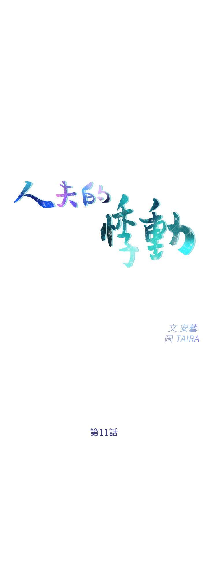 人夫的悸动-第11话-谁会占有妳的初夜?全彩韩漫标签