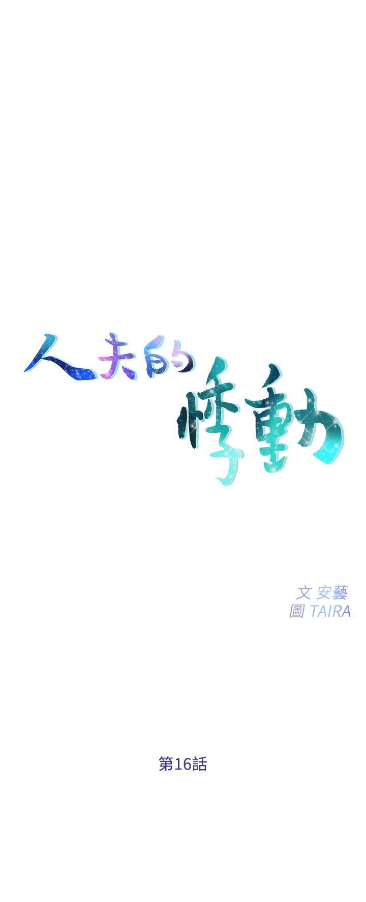 第16话-无法消退的慾火-1