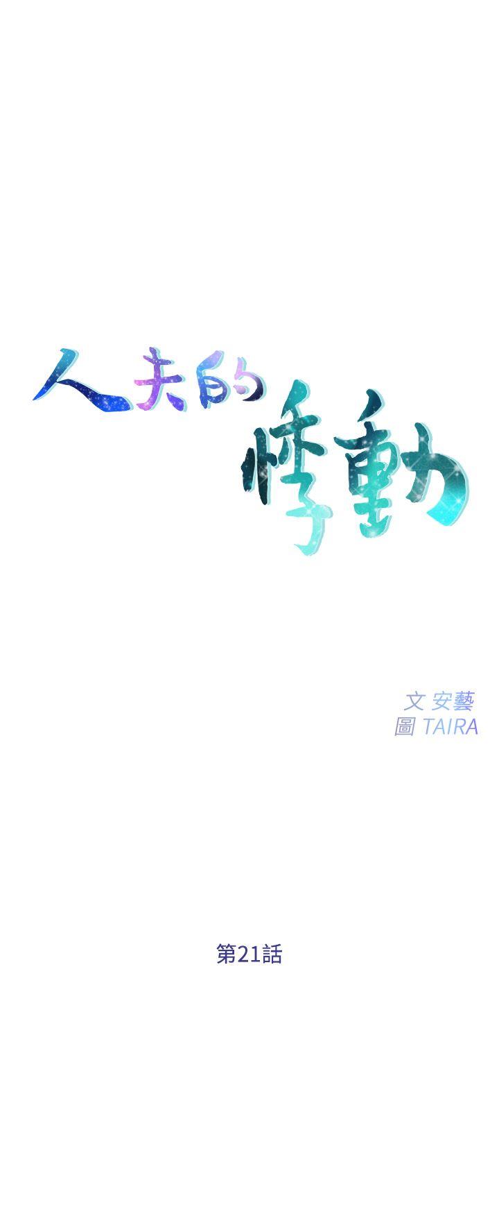 人夫的悸动-第21话-依循本能的两人全彩韩漫标签