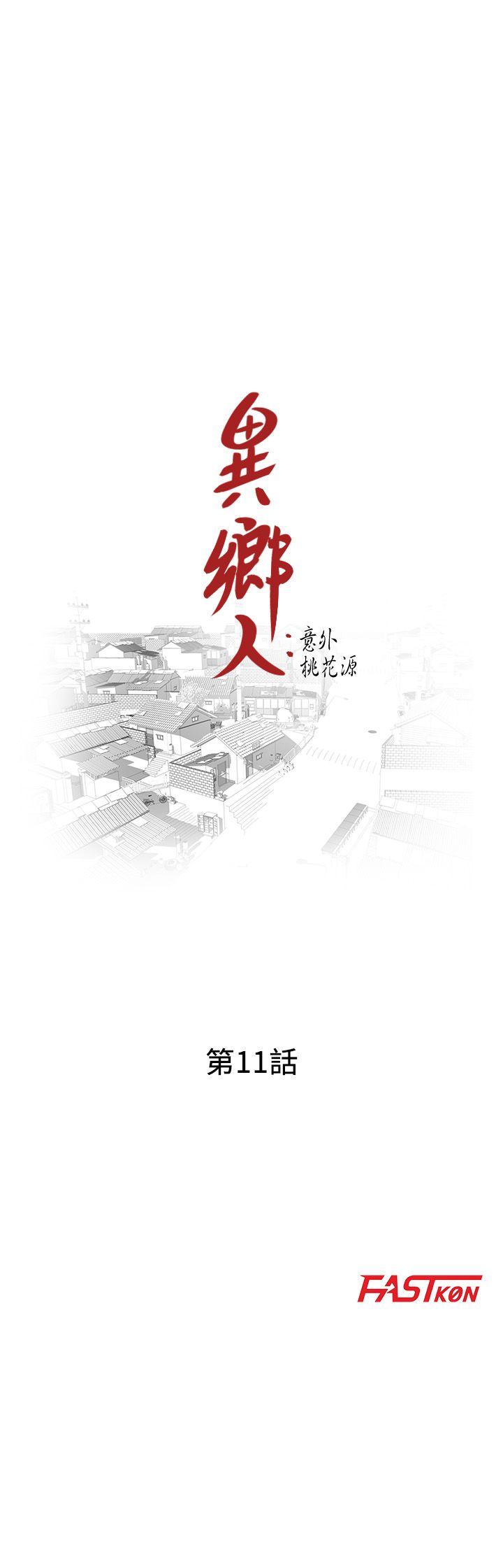 异乡人:意外桃花源-第11话-偷窥带来的高潮全彩韩漫标签