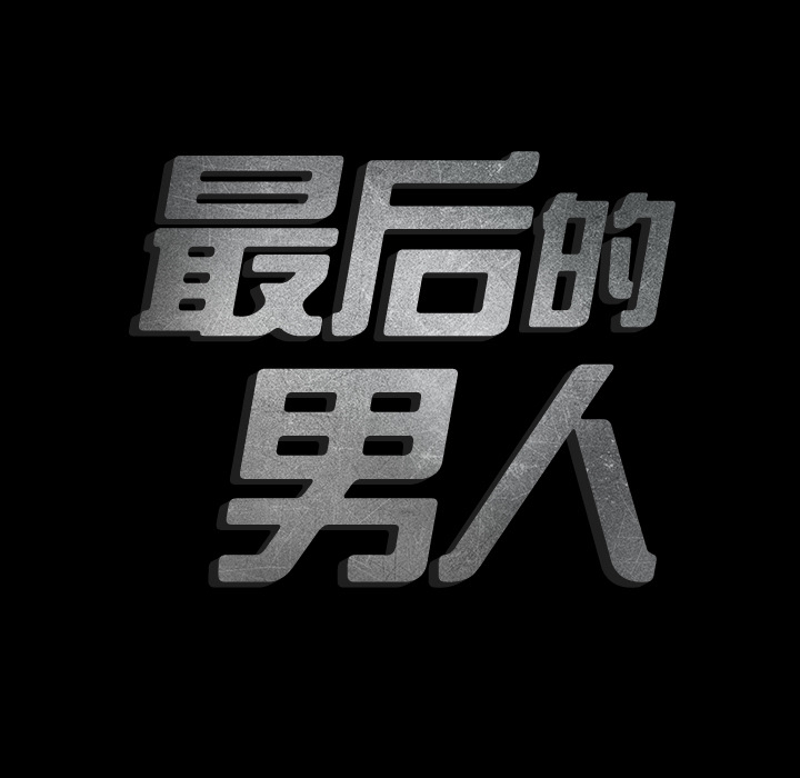 最后的男人：2-130