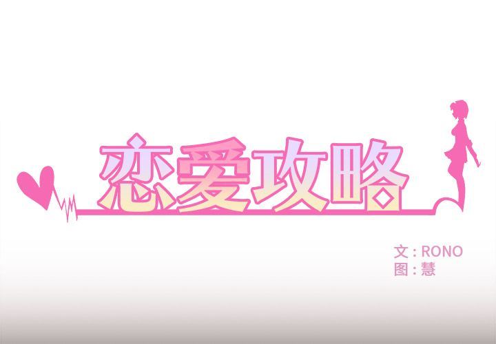 恋爱攻略-恋爱攻略第4话全彩韩漫标签