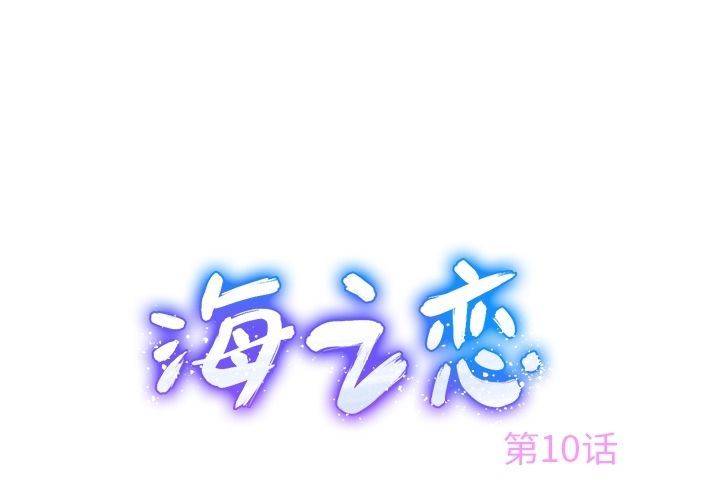 海之恋-Up海之恋:第10话全彩韩漫标签