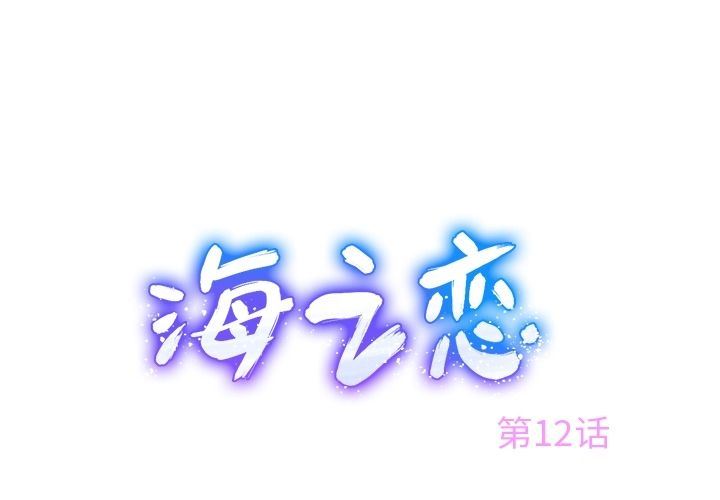 海之恋-海之恋:第12话全彩韩漫标签
