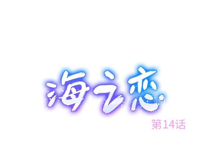海之恋-海之恋:第14话全彩韩漫标签