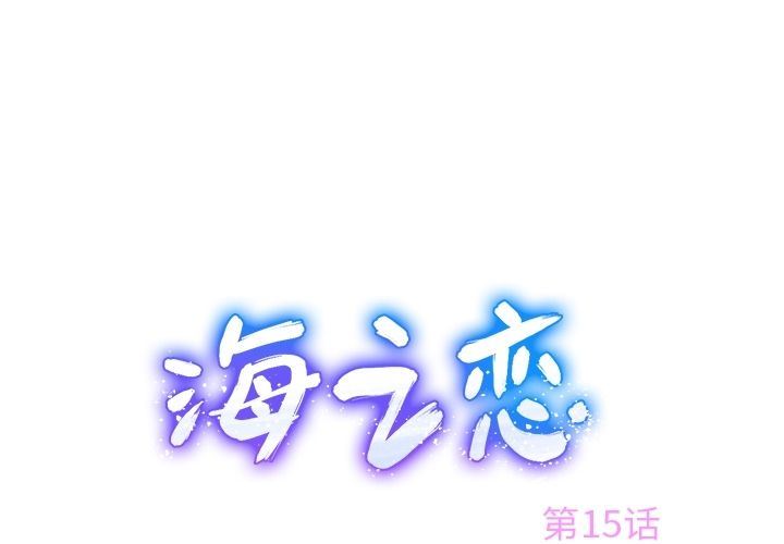 海之恋-海之恋:第15话全彩韩漫标签