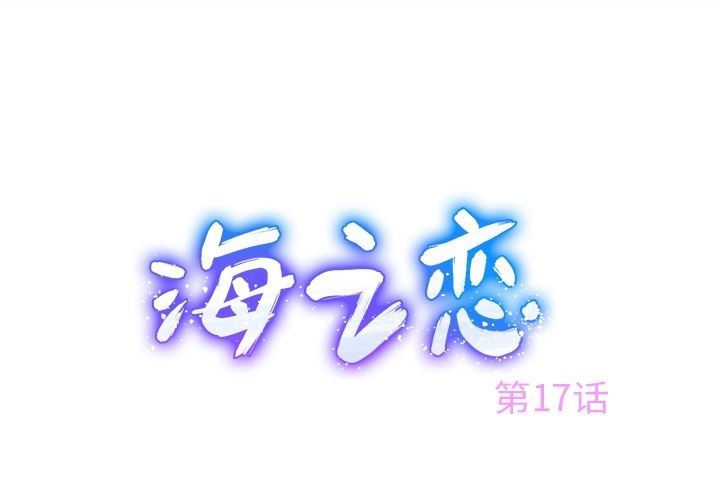海之恋-海之恋:第17话全彩韩漫标签