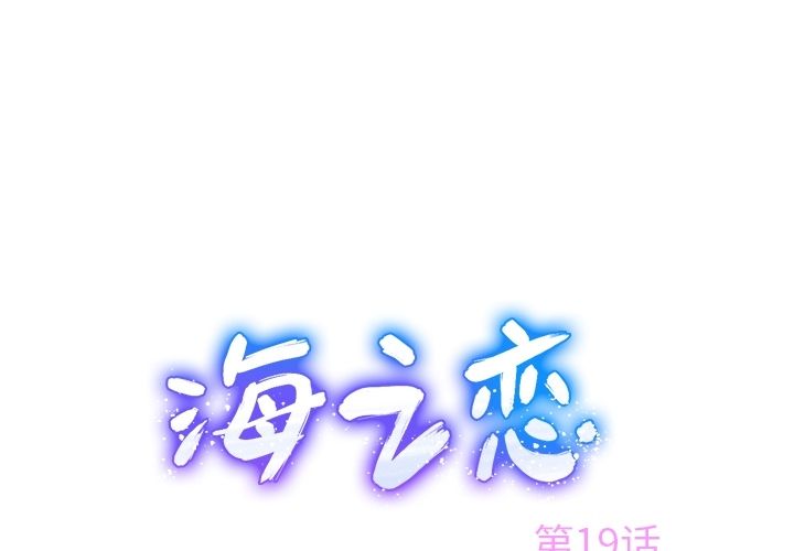 海之恋-海之恋:第19话全彩韩漫标签