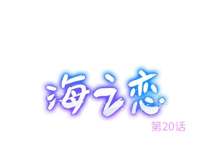 海之恋-海之恋:第20话全彩韩漫标签
