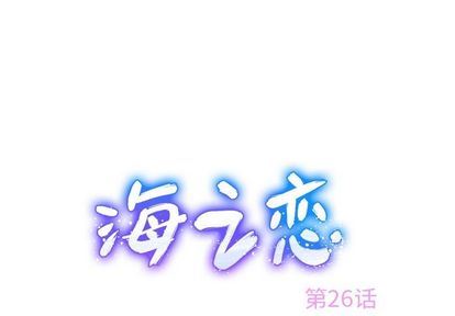 海之恋-海之恋:第26话全彩韩漫标签