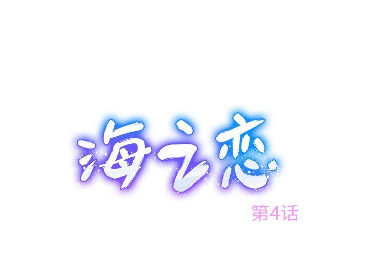 海之恋-海之恋第4话全彩韩漫标签