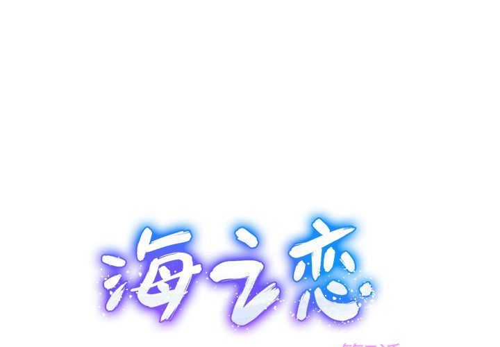 海之恋-Up海之恋:第7话全彩韩漫标签