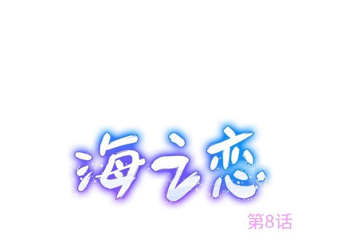 海之恋-Up海之恋:第8话全彩韩漫标签