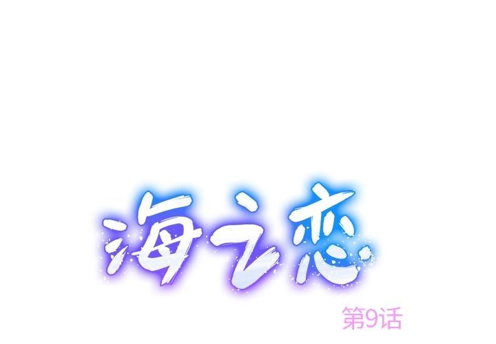 海之恋-Up海之恋:第9话全彩韩漫标签