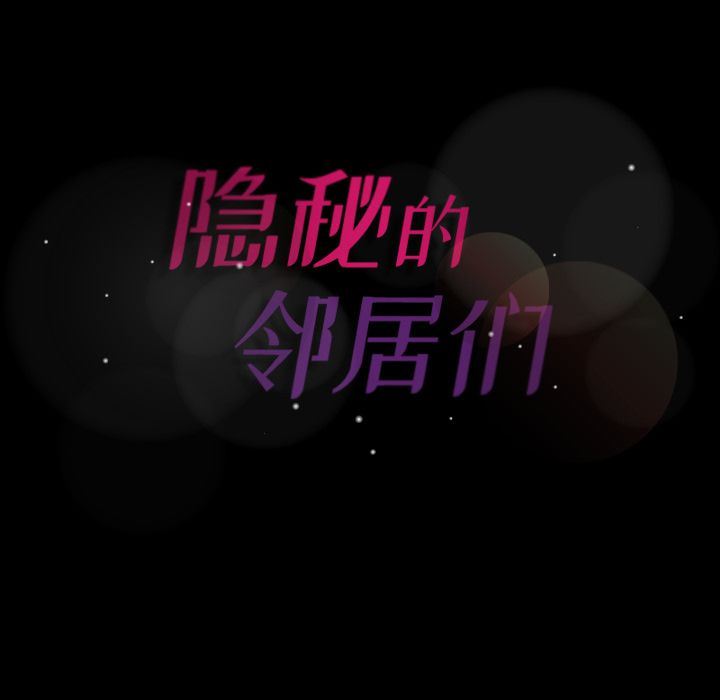 隐秘的邻居们第3话-151