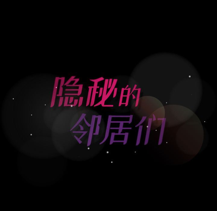 隐秘的邻居们第4话-134