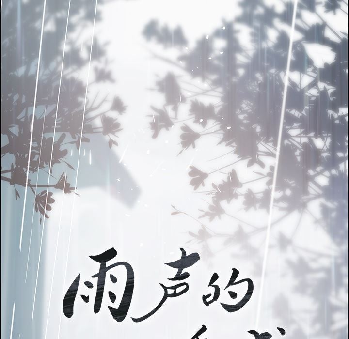 雨声的诱惑第1话-129