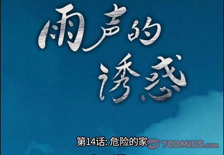 雨声的诱惑-雨声的诱惑:第14话全彩韩漫标签