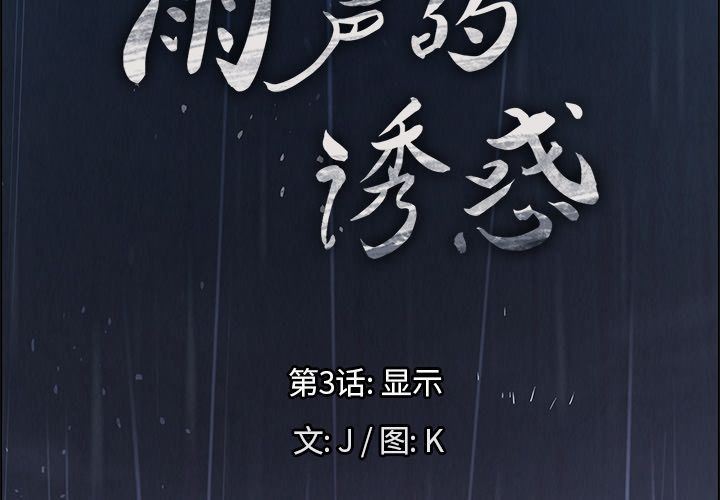雨声的诱惑-雨声的诱惑第3话全彩韩漫标签