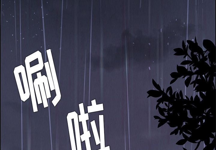 雨声的诱惑-雨声的诱惑第3话全彩韩漫标签