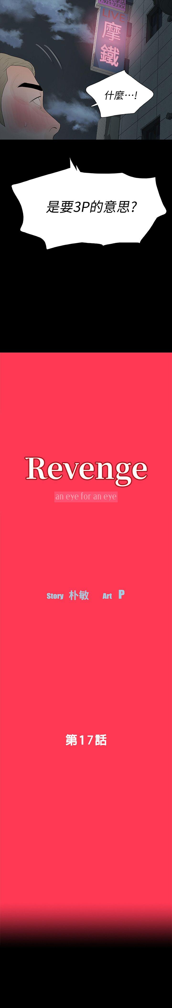 Revenge（复仇无删减）-第17话-好东西要和好朋友分享全彩韩漫标签