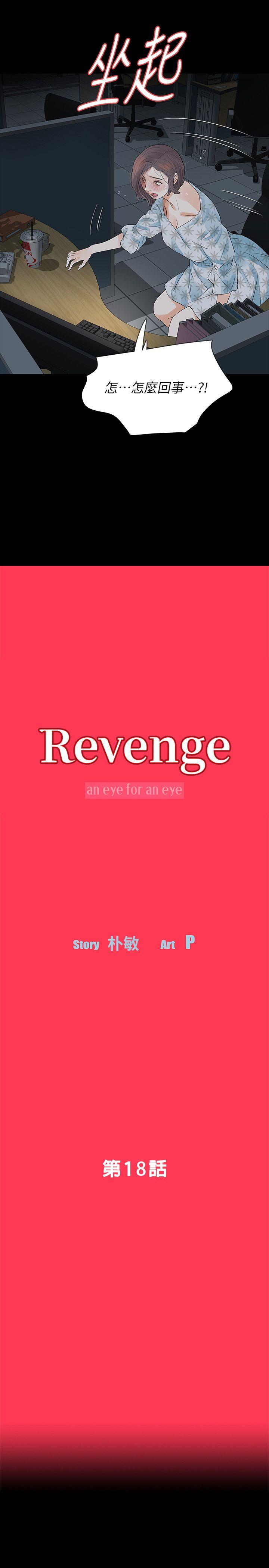 Revenge（复仇无删减）-第18话-可怕的不速之客全彩韩漫标签