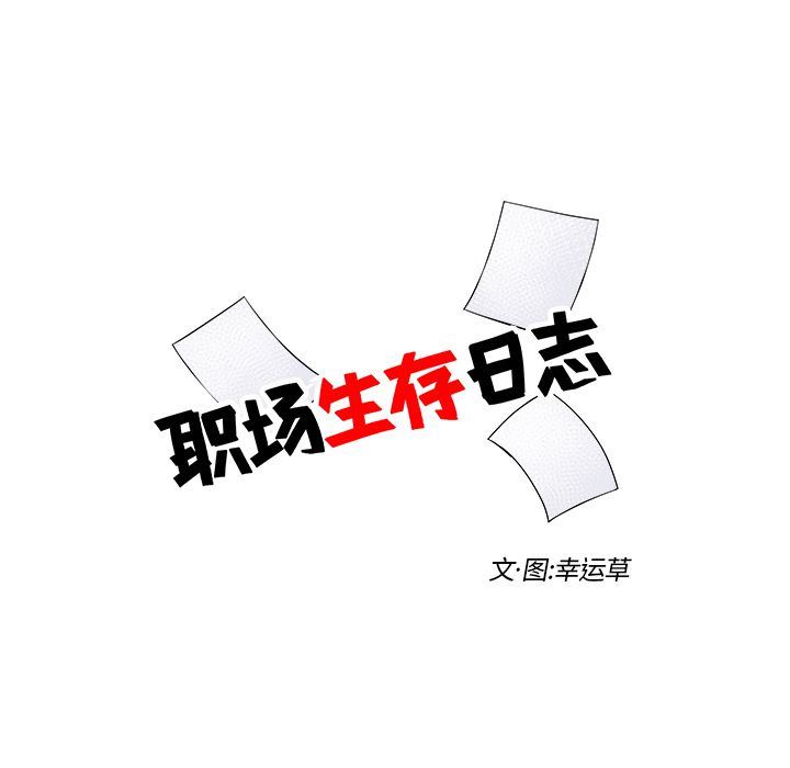 Up职场生存日志:第4话-12