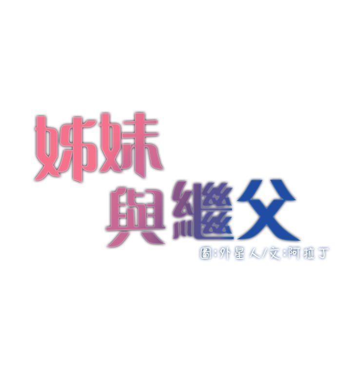 姊妹与继父-第4话-被男人玩弄的大女儿全彩韩漫标签