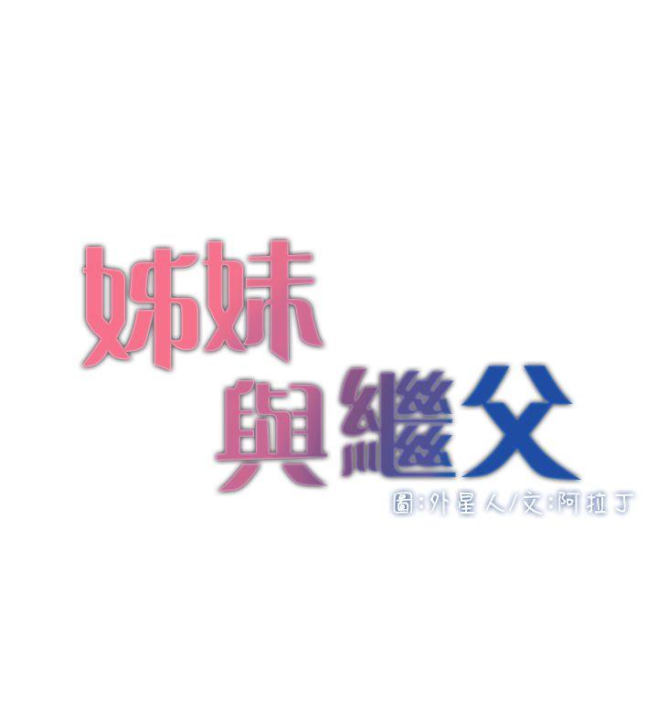 姊妹与继父-第5话-失去理智的那一刻全彩韩漫标签