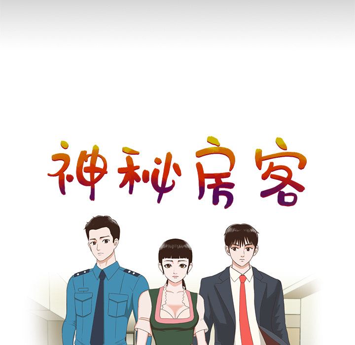 神秘房客:第1话-168