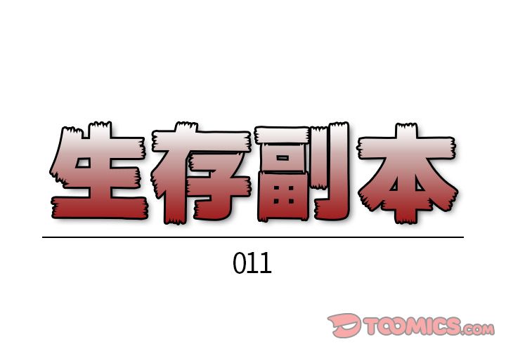 生存副本:第11话-0