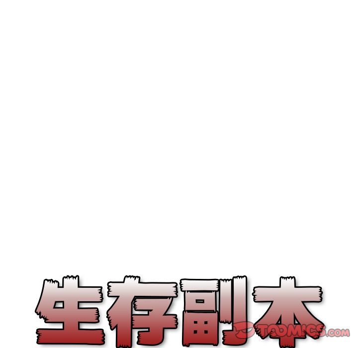 生存副本:第13话-29
