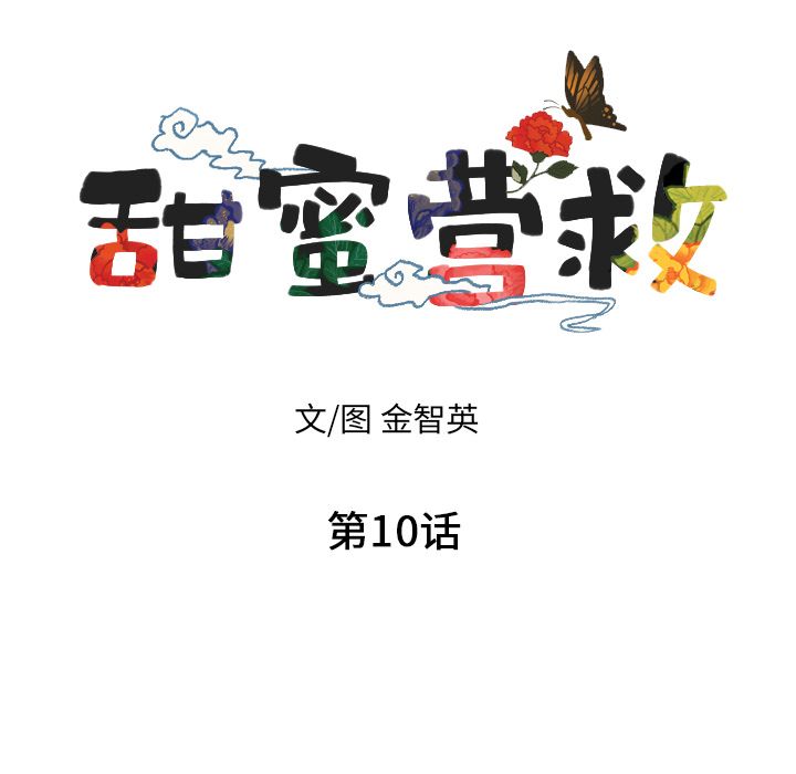 甜蜜营救:第10话-11