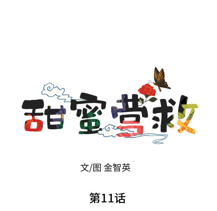 甜蜜营救:第11话-11