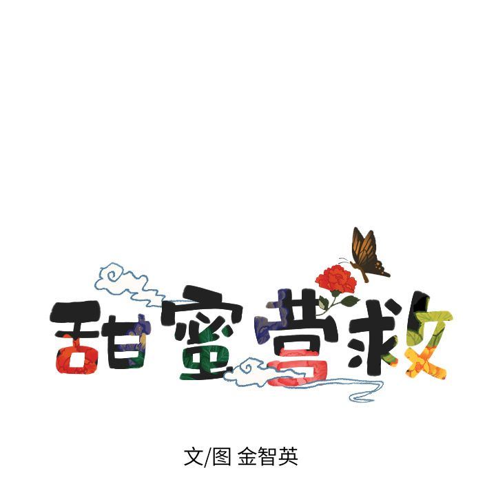 甜蜜营救:第13话-6